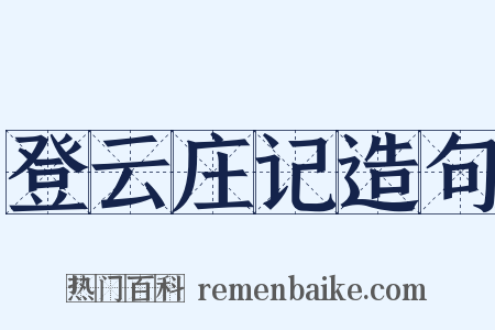 登云庄记造句是什么意思的图片